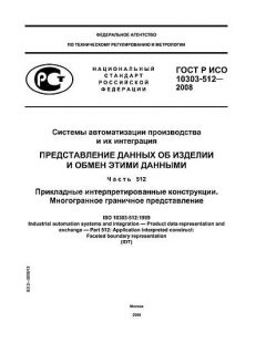 ГОСТ Р ИСО 10303-512-2008