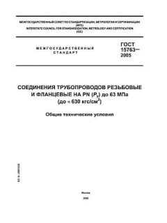 ГОСТ 15763-2005