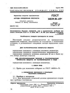 ГОСТ 14839.18-69