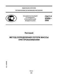 ГОСТ Р 52950-2008