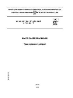 ГОСТ 849-2008