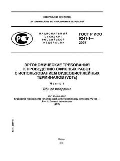 ГОСТ Р ИСО 9241-1-2007