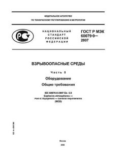 ГОСТ Р МЭК 60079-0-2007