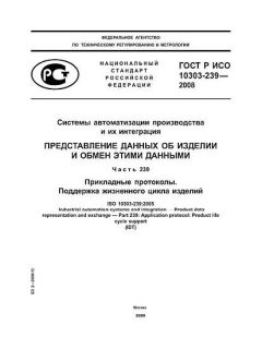 ГОСТ Р ИСО 10303-239-2008