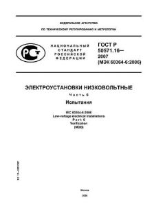 ГОСТ Р 50571.16-2007