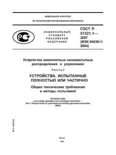 ГОСТ Р 51321.1-2007
