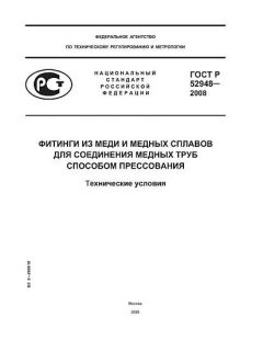 ГОСТ Р 52948-2008