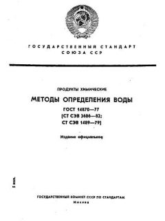 ГОСТ 14870-77