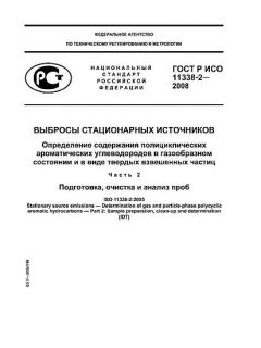 ГОСТ Р ИСО 11338-2-2008