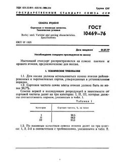 ГОСТ 10469-76