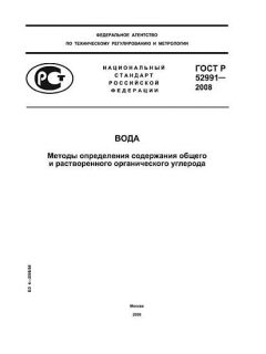 ГОСТ Р 52991-2008