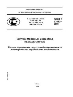 ГОСТ Р 53012-2008