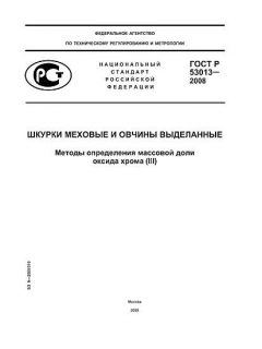 ГОСТ Р 53013-2008