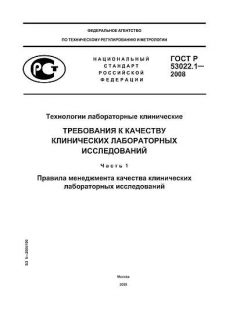 ГОСТ Р 53022.1-2008
