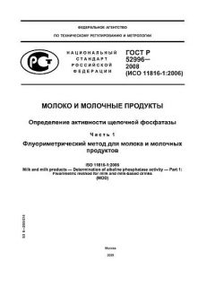 ГОСТ Р 52996-2008