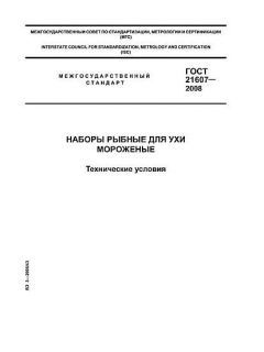ГОСТ 21607-2008