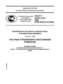 ГОСТ Р 52161.2.32-2008
