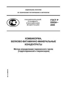 ГОСТ Р 53024-2008
