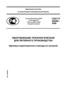ГОСТ Р 53028-2008