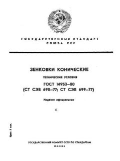 ГОСТ 14953-80