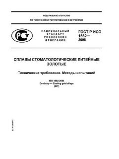 ГОСТ Р ИСО 1562-2008