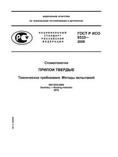 ГОСТ Р ИСО 9333-2008