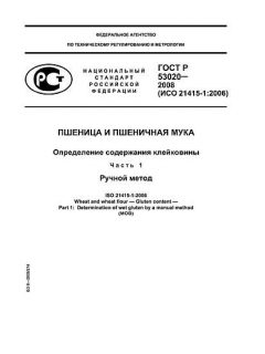 ГОСТ Р 53020-2008