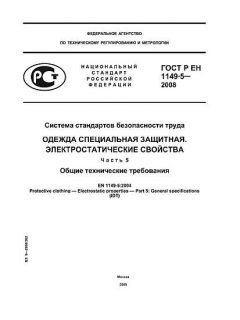 ГОСТ Р ЕН 1149-5-2008