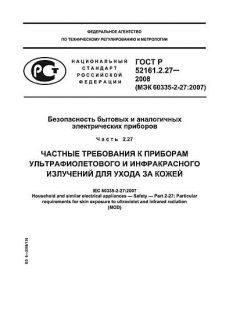 ГОСТ Р 52161.2.27-2008