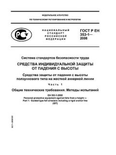 ГОСТ Р ЕН 353-1-2008
