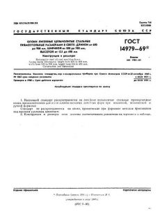 ГОСТ 14979-69