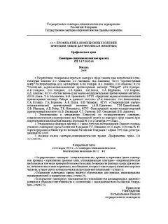 СП 3.1.7.2492-09