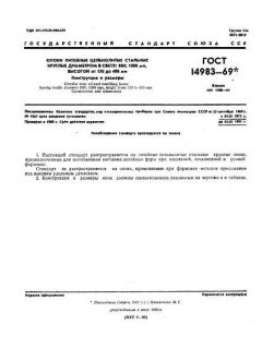 ГОСТ 14983-69