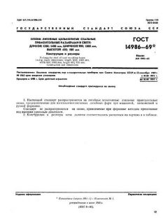ГОСТ 14986-69