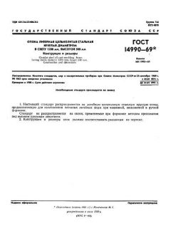 ГОСТ 14990-69
