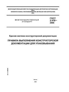 ГОСТ 2.418-2008