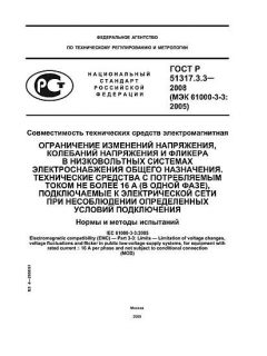 ГОСТ Р 51317.3.3-2008