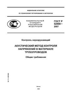 ГОСТ Р 52890-2007