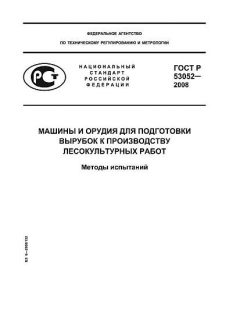 ГОСТ Р 53052-2008