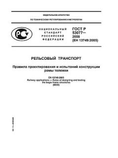 ГОСТ Р 53077-2008