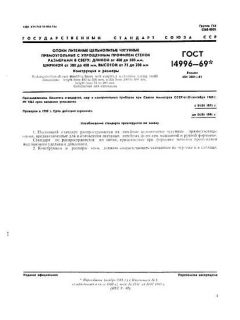 ГОСТ 14996-69
