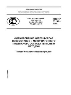 ГОСТ Р 53191-2008
