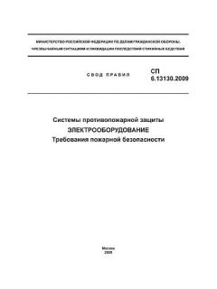 СП 6.13130.2009