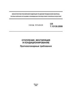 СП 7.13130.2009