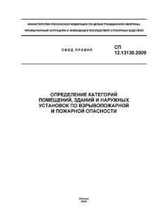 СП 12.13130.2009