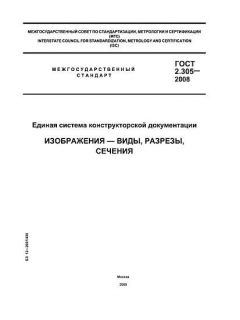 ГОСТ 2.305-2008