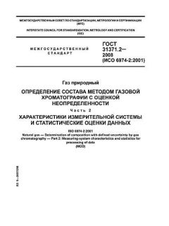 ГОСТ 31371.2-2008