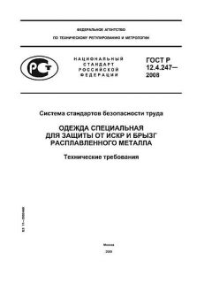 ГОСТ Р 12.4.247-2008