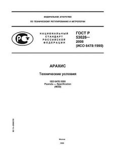 ГОСТ Р 53026-2008