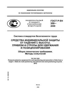 ГОСТ Р ЕН 358-2008